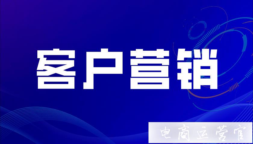 如何做好1688店鋪的客戶(hù)營(yíng)銷(xiāo)?